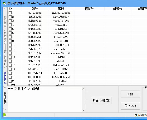 微信批量改密软件冻结密码对错检测软件