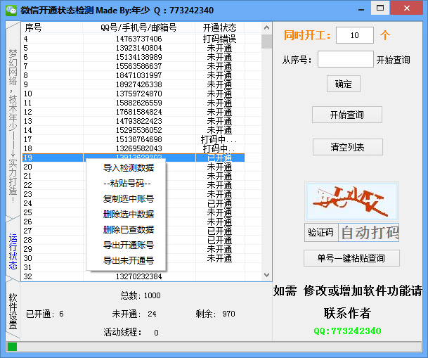 微信手机号检测筛选过滤工具