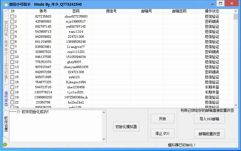 微信小号密码对错冻结检测>批量改密<