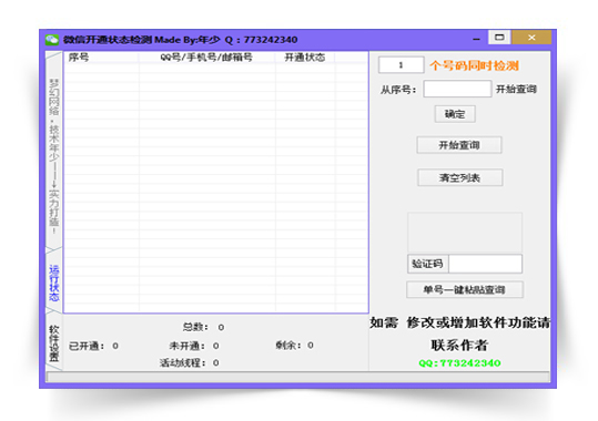 微信号码筛选软件